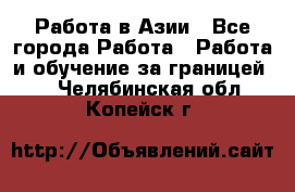 Работа в Азии - Все города Работа » Работа и обучение за границей   . Челябинская обл.,Копейск г.